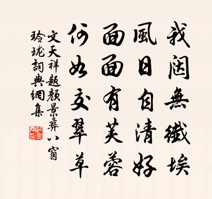 文天祥题颜景彝八窗玲珑书法作品欣赏