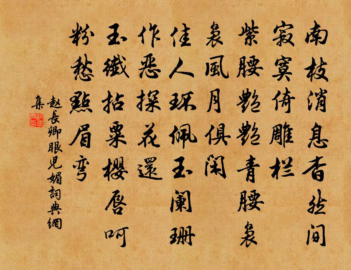 赵长卿眼儿媚书法作品欣赏