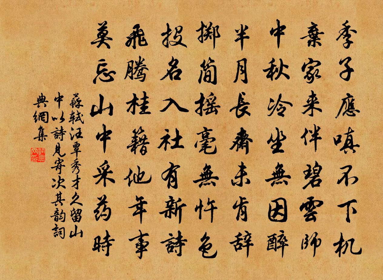 苏轼汪覃秀才久留山中以诗见寄次其韵书法作品欣赏