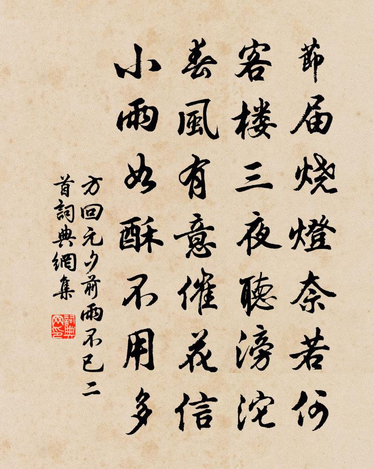 方回元夕前雨不已二首书法作品欣赏