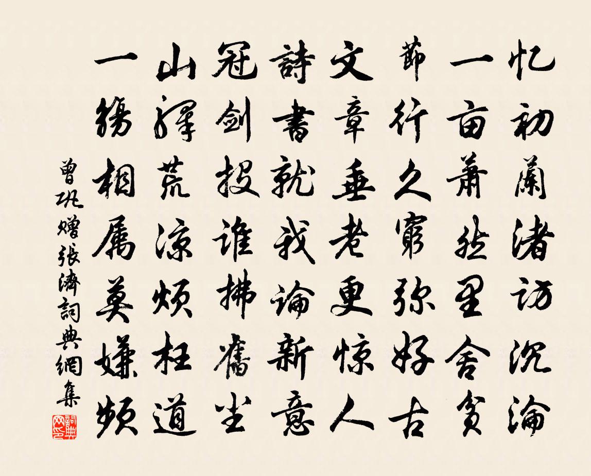曾巩赠张济书法作品欣赏
