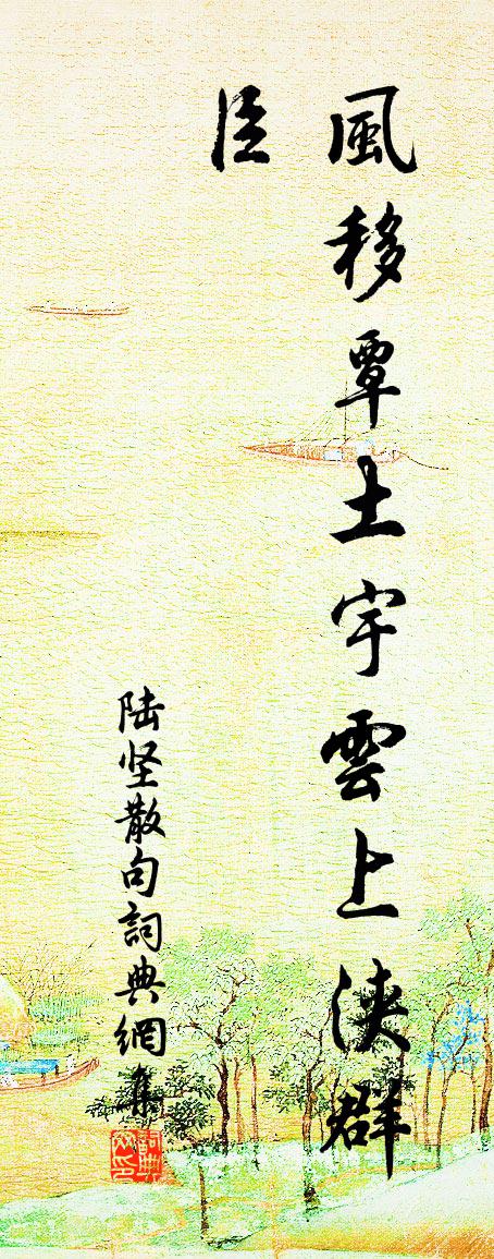 陆坚句书法作品欣赏