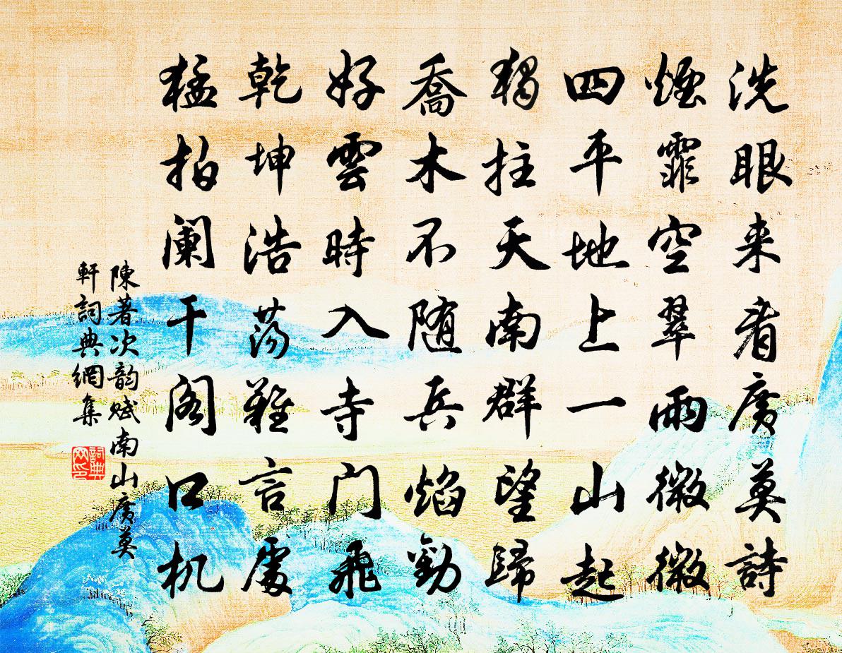 陈著次韵赋南山广莫轩书法作品欣赏