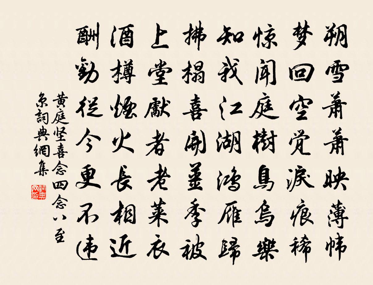 黄庭坚喜念四念八至京书法作品欣赏