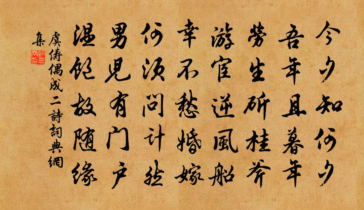 虞俦偶成二诗书法作品欣赏