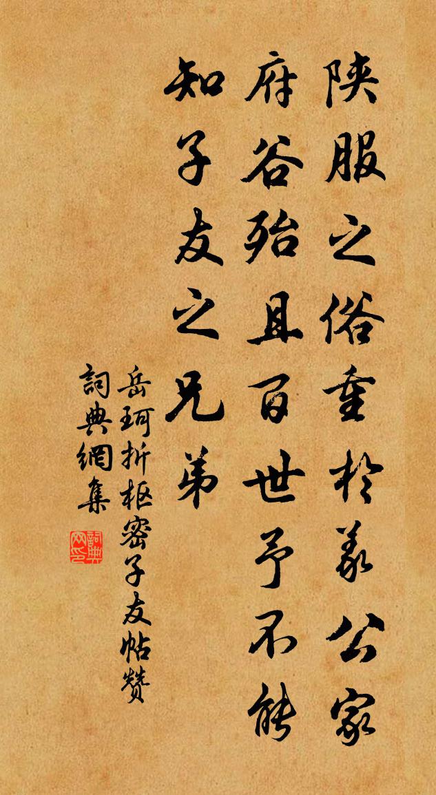 岳珂折枢密子友帖赞书法作品欣赏