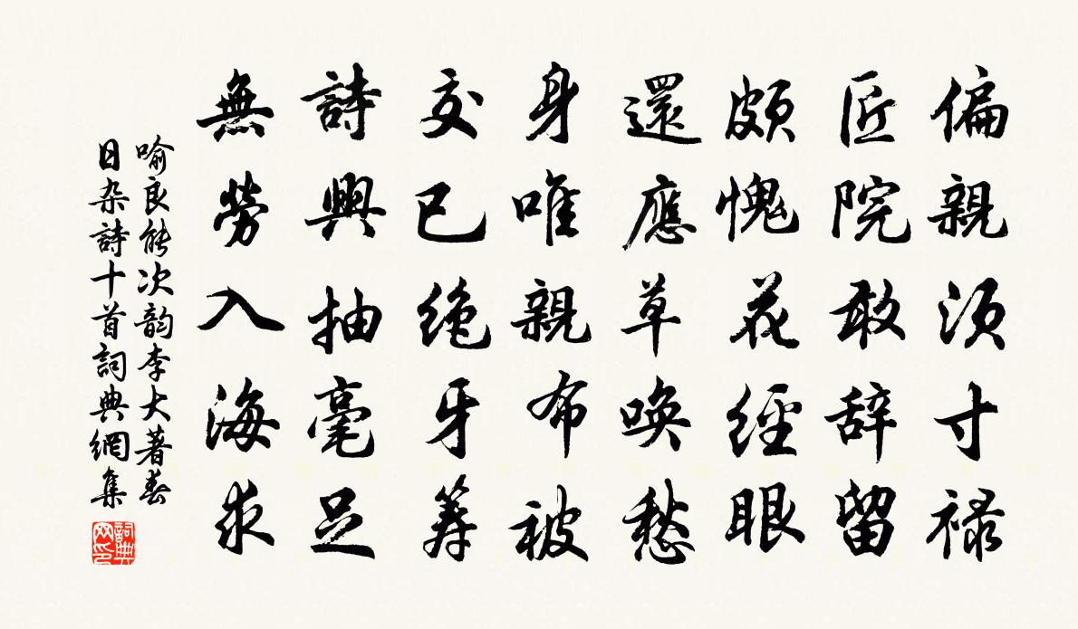 喻良能次韵李大著春日杂诗十首书法作品欣赏