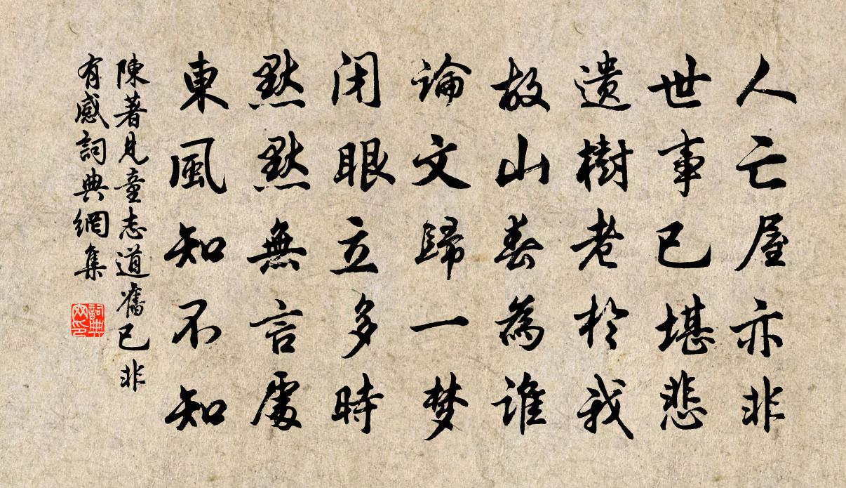 陈著见童志道旧已非有感书法作品欣赏