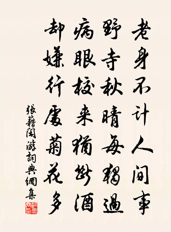 张籍闲游书法作品欣赏