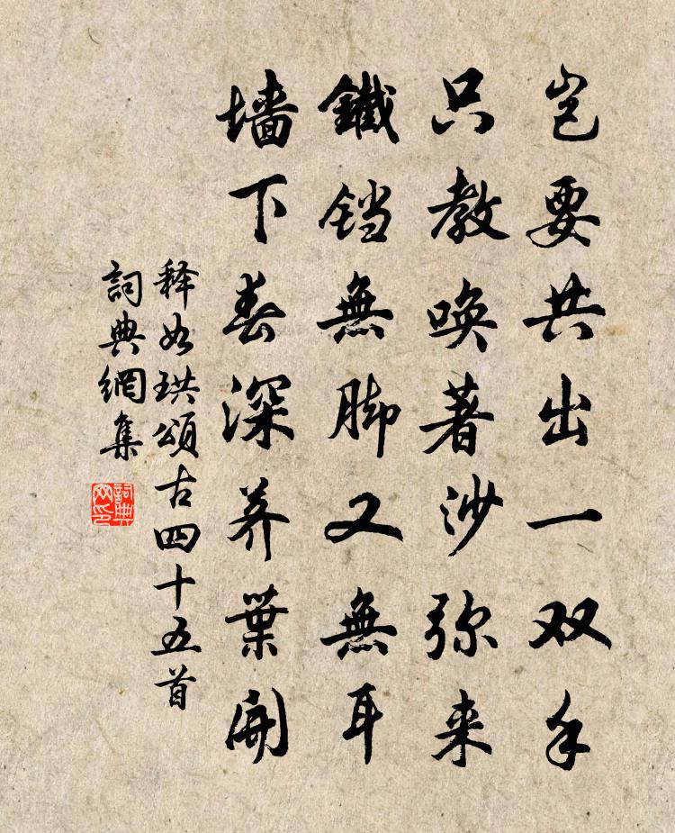 释如珙颂古四十五首书法作品欣赏