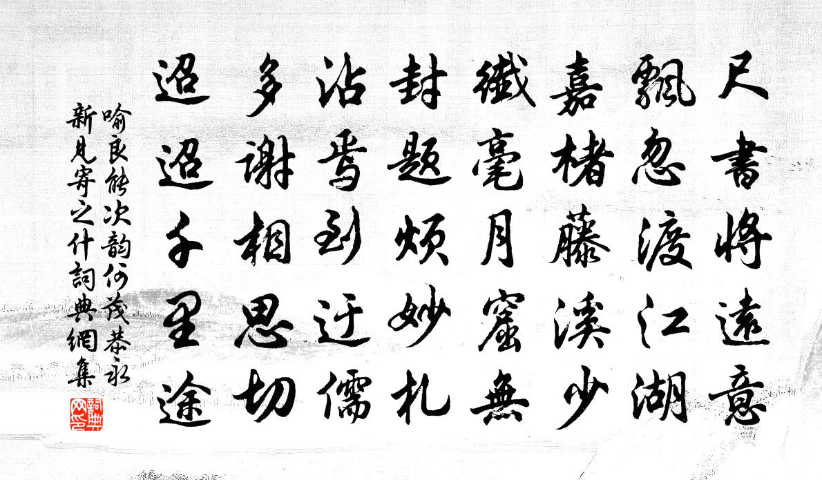 喻良能次韵何茂恭永新见寄之什书法作品欣赏