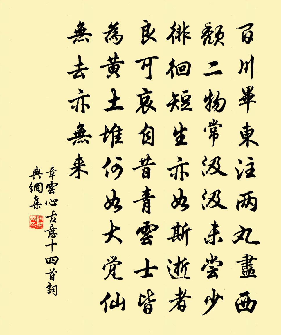 章云心古意十四首书法作品欣赏