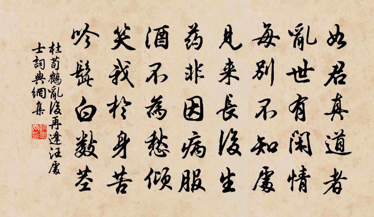 杜荀鹤乱后再逢汪处士书法作品欣赏