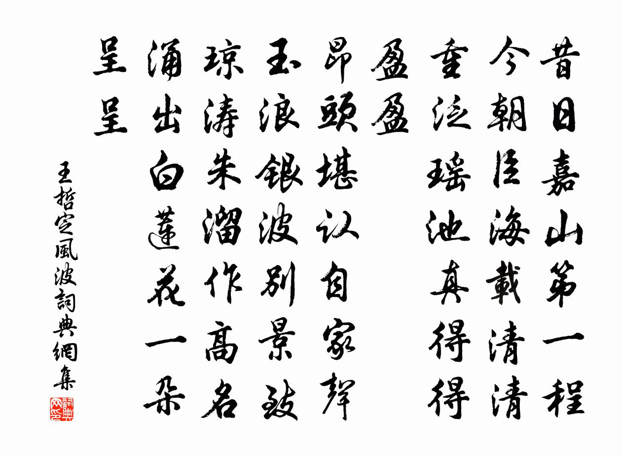 王哲定风波书法作品欣赏