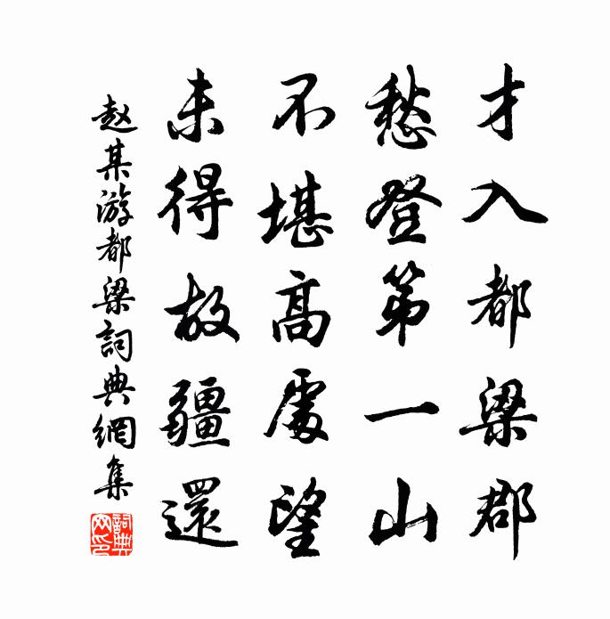 赵某游都梁书法作品欣赏
