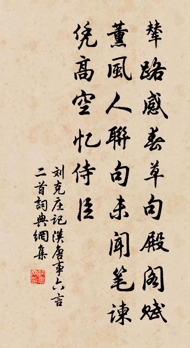 刘克庄记汉唐事六言二首书法作品欣赏