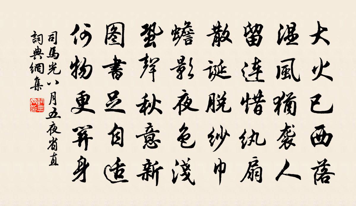 司马光八月五夜省直书法作品欣赏