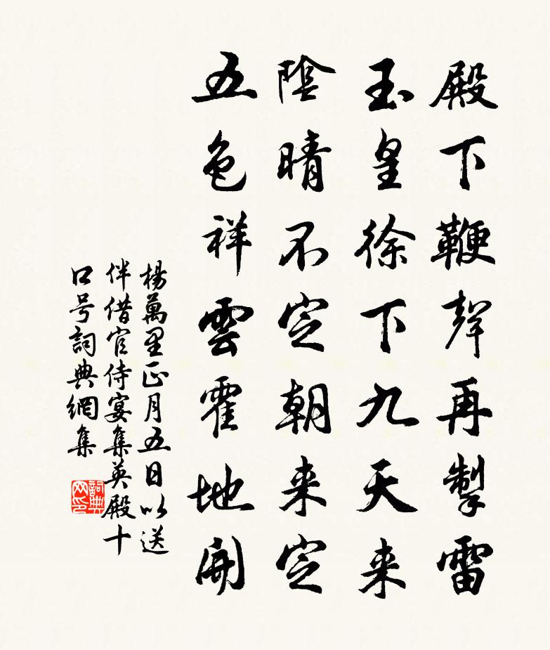 杨万里正月五日以送伴借官侍宴集英殿十口号书法作品欣赏