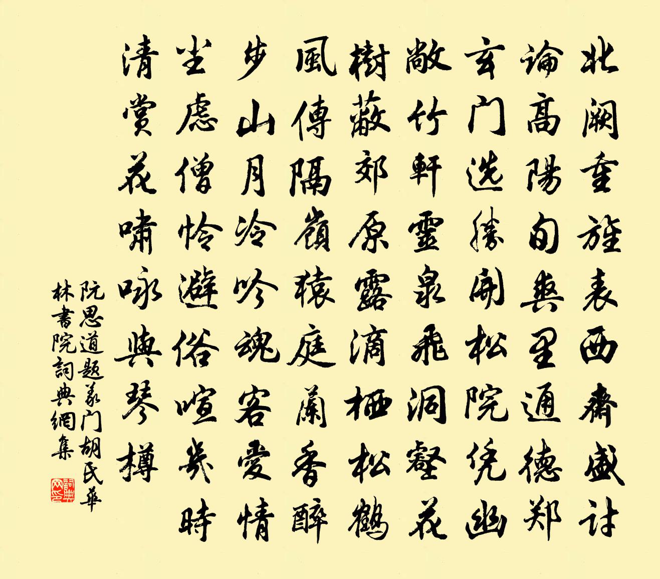 阮思道题义门胡氏华林书院书法作品欣赏