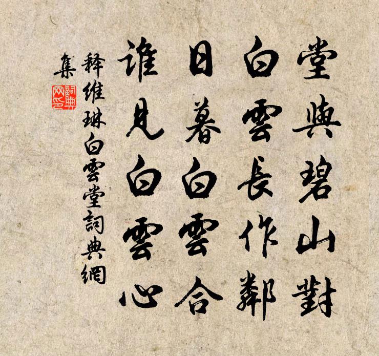 释维琳白云堂书法作品欣赏
