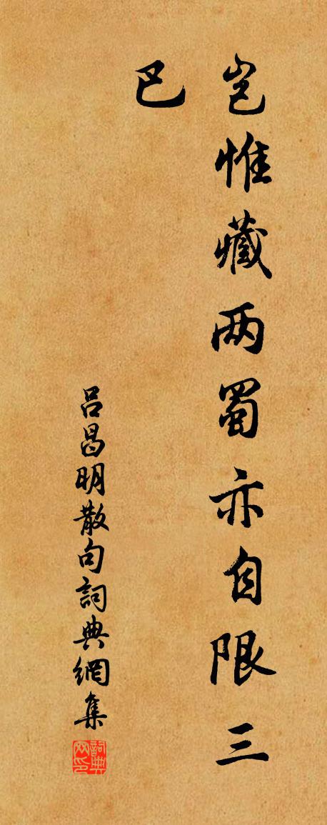 吕昌明句书法作品欣赏