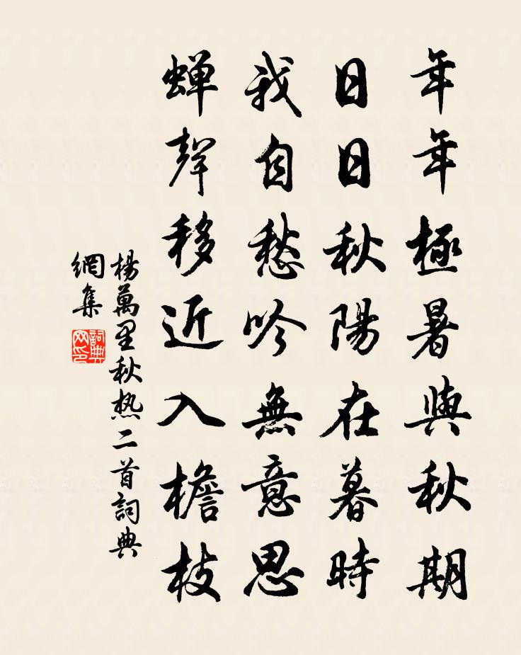 杨万里秋热二首书法作品欣赏