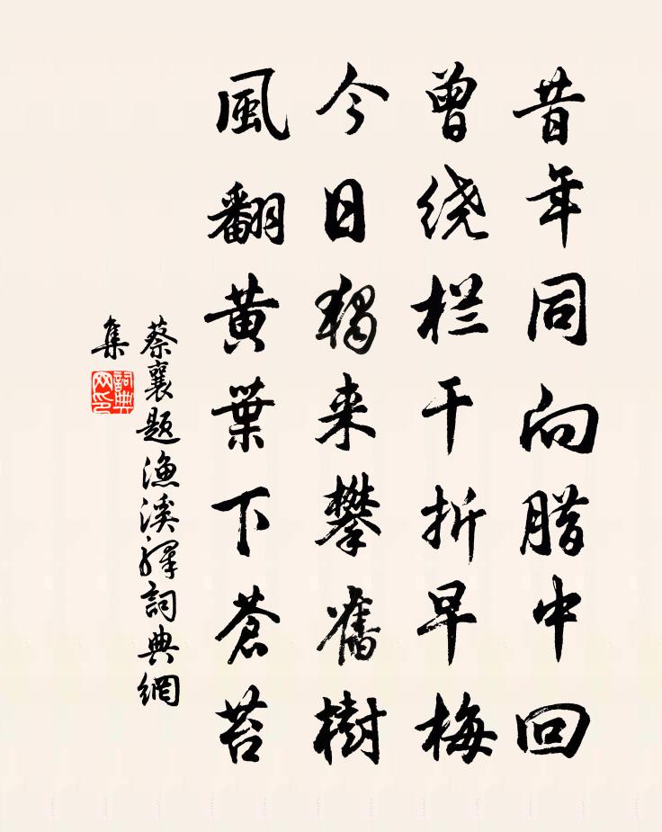 蔡襄题渔溪驿书法作品欣赏