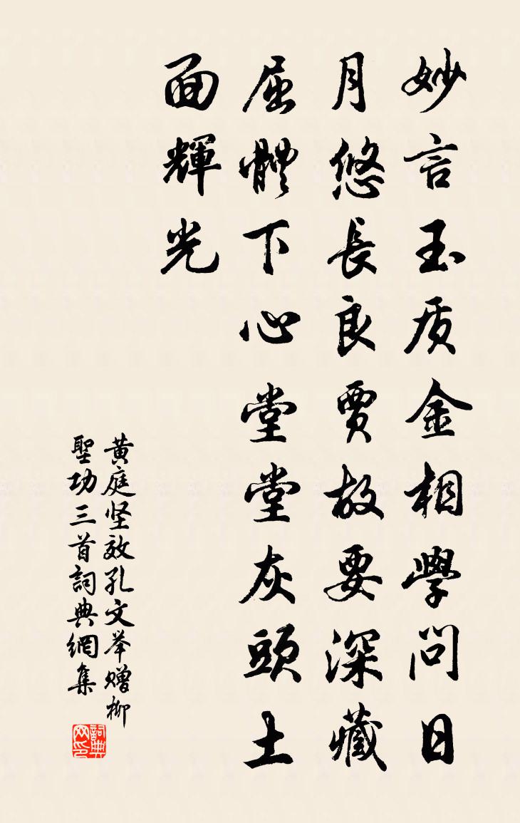 黄庭坚效孔文举赠柳圣功三首书法作品欣赏