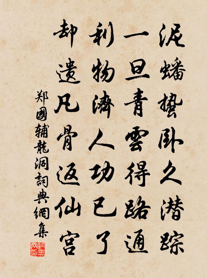 郑国辅龙洞书法作品欣赏