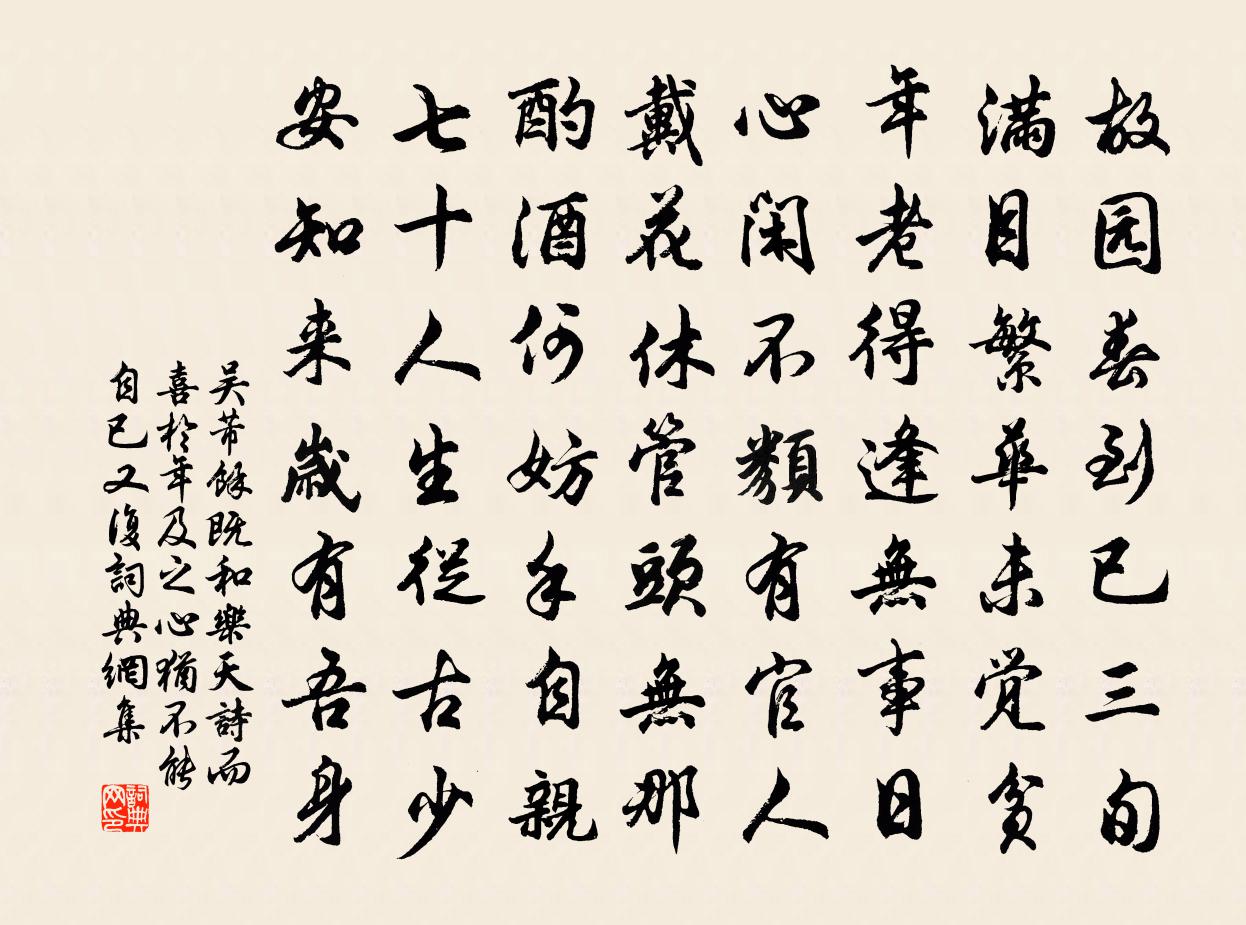 吴芾余既和乐天诗而喜于年及之心犹不能自已又复书法作品欣赏