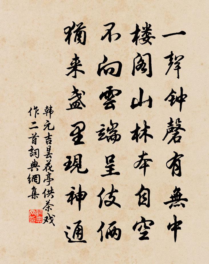 韩元吉昙花亭供茶戏作二首书法作品欣赏