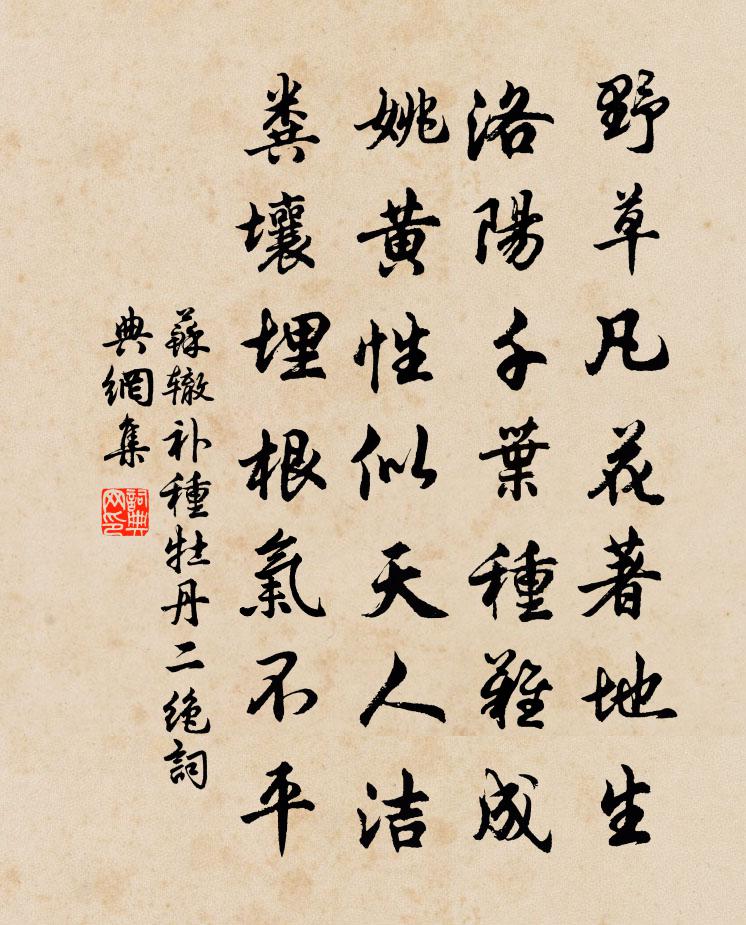苏辙补种牡丹二绝书法作品欣赏