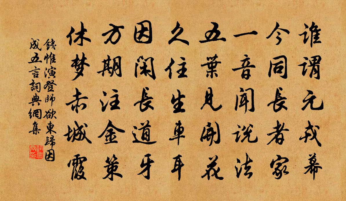 钱惟演登师欲东归因成五言书法作品欣赏