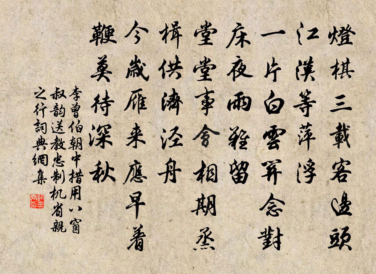 李曾伯朝中措（用八窗叔韵送教忠制机省亲之行）书法作品欣赏