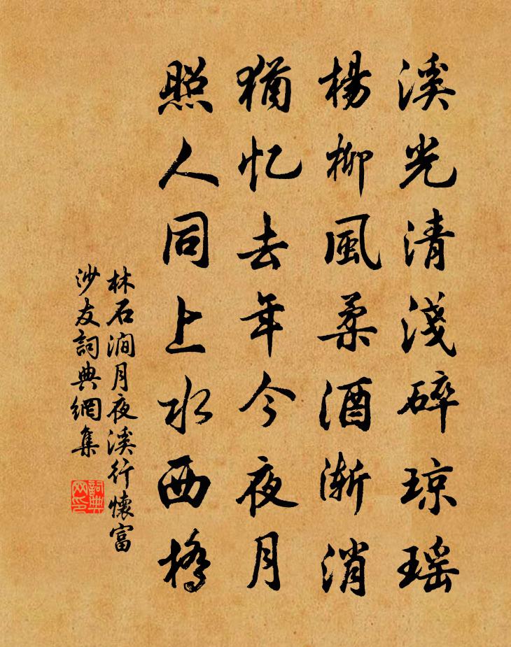 林石涧月夜溪行怀富沙友书法作品欣赏