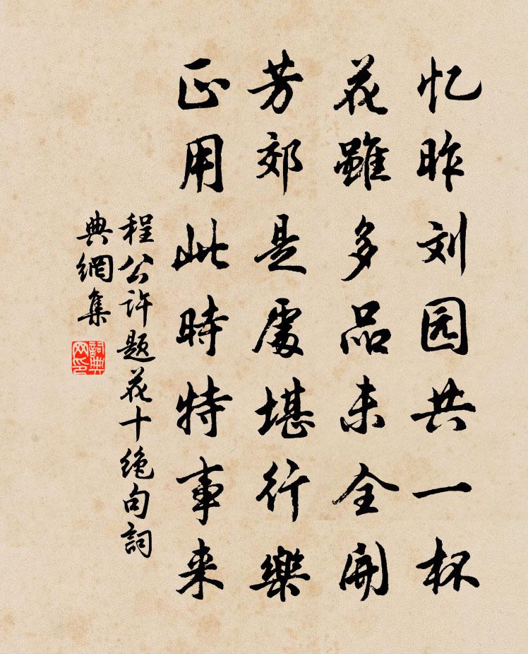 程公许题花十绝句书法作品欣赏
