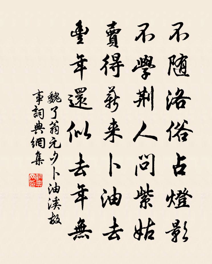 魏了翁元夕卜油溪故事书法作品欣赏