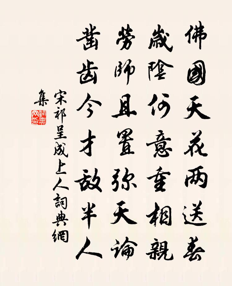 宋祁呈成上人书法作品欣赏