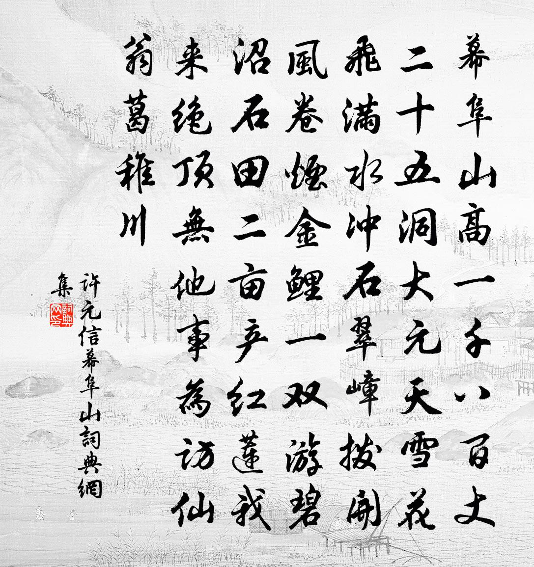 许元信幕阜山书法作品欣赏