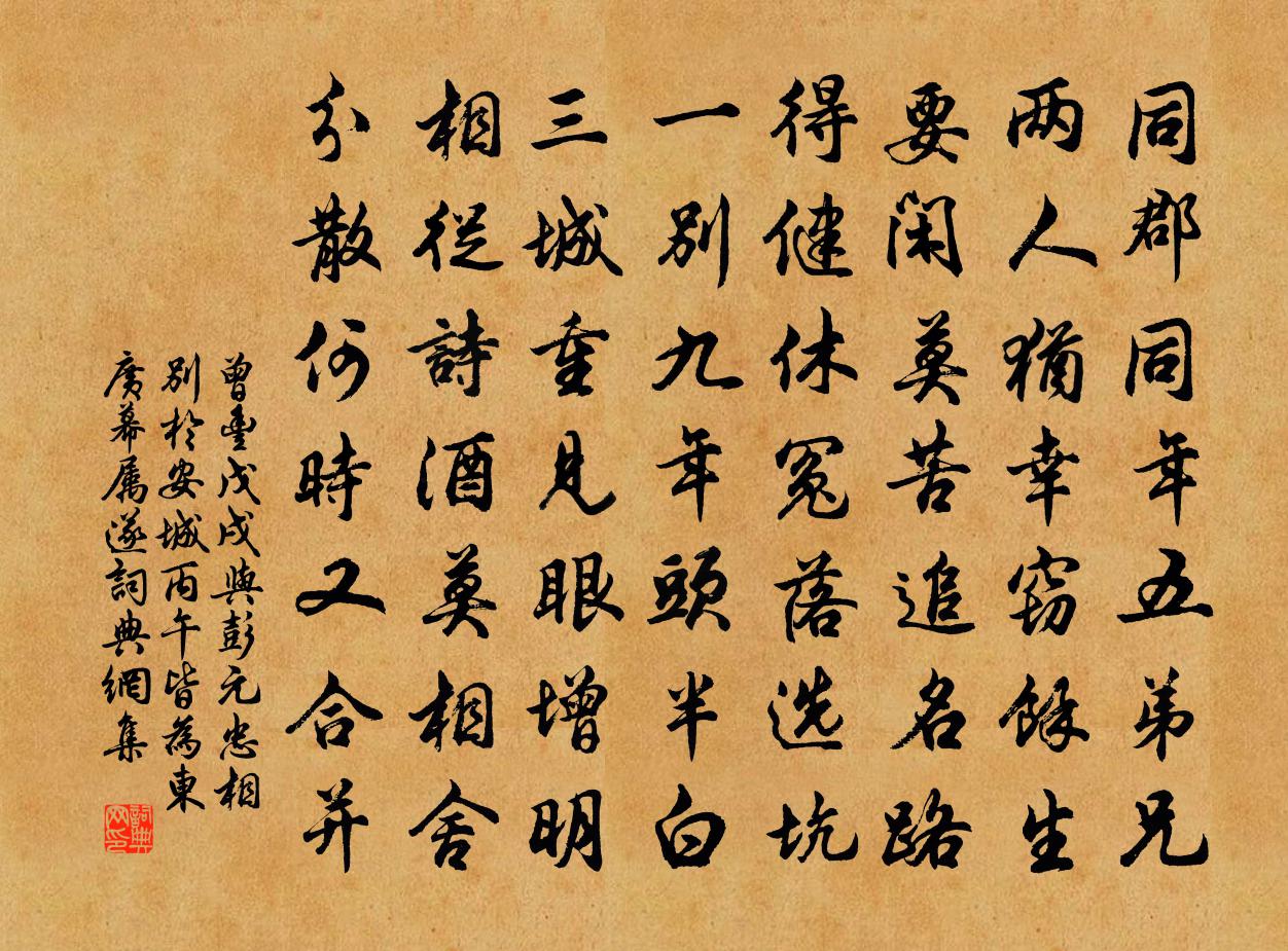 曾丰戊戌与彭元忠相别于安城丙午皆为东广幕属遂书法作品欣赏