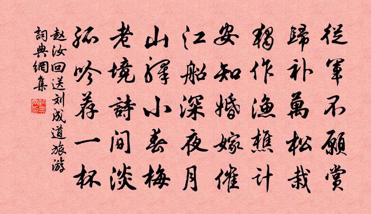赵汝回送刘成道旅游书法作品欣赏
