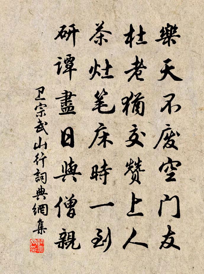 卫宗武山行书法作品欣赏