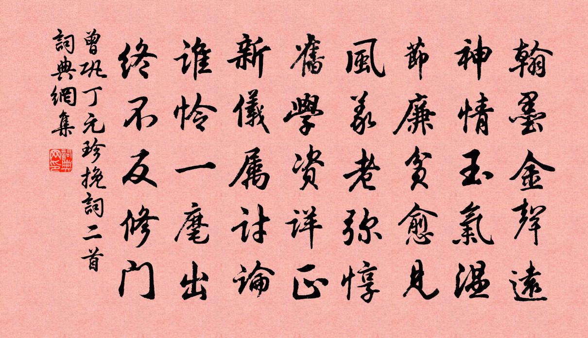 曾巩丁元珍挽词二首书法作品欣赏