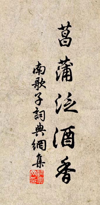 佚名南歌子书法作品欣赏