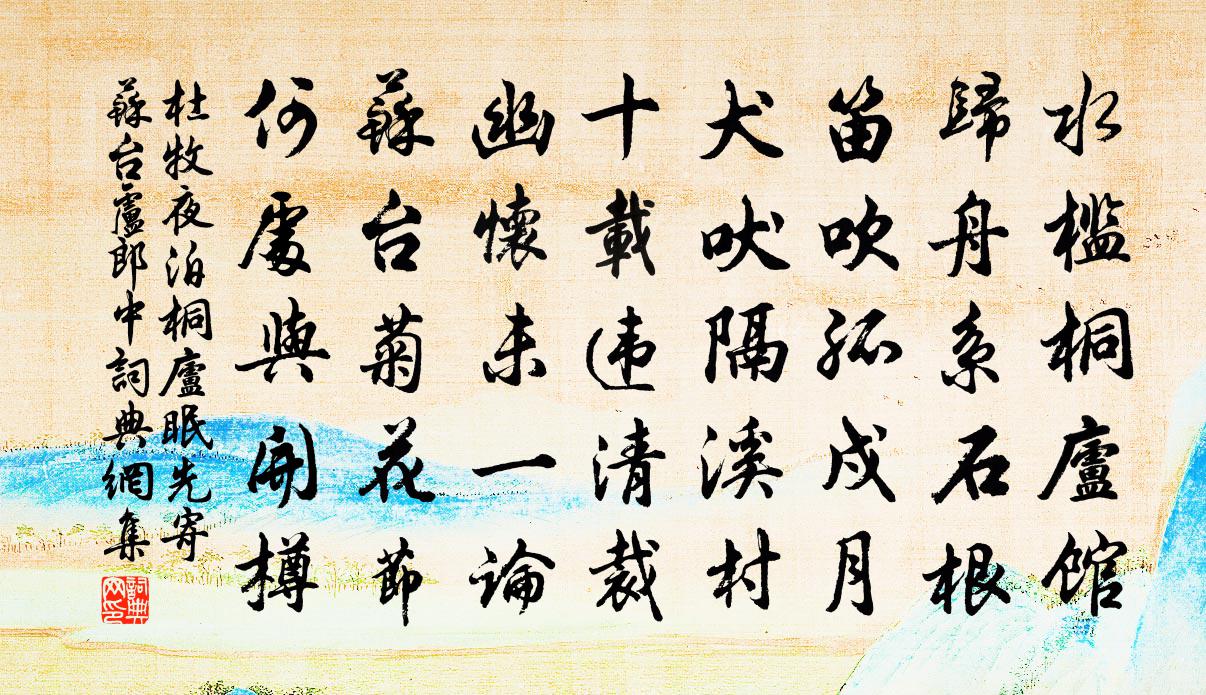 杜牧夜泊桐庐眠先寄苏台卢郎中书法作品欣赏