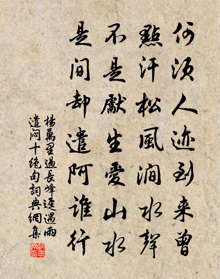 杨万里过长峰迳遇雨，遣闷十绝句书法作品欣赏
