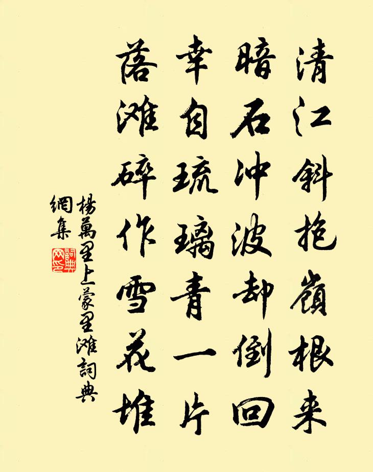 杨万里上蒙里滩书法作品欣赏