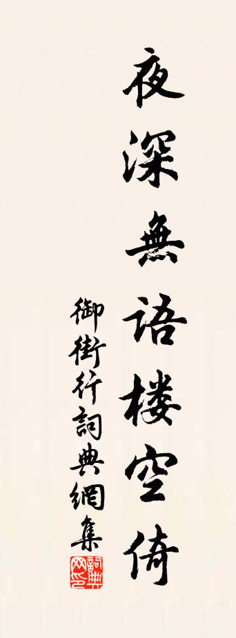 佚名御街行书法作品欣赏