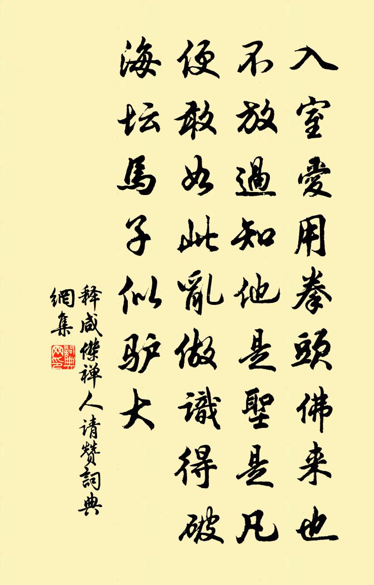 释咸杰禅人请赞书法作品欣赏