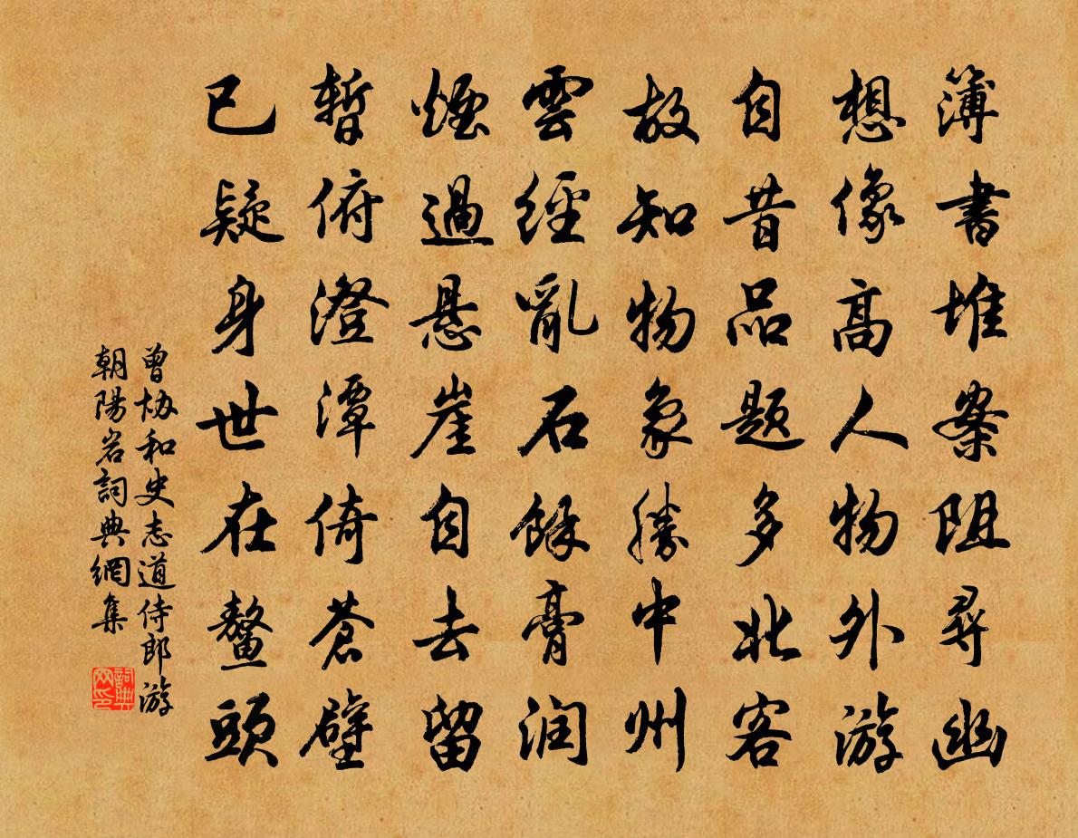 曾协和史志道侍郎游朝阳岩书法作品欣赏